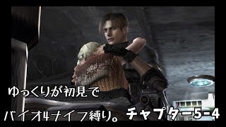 ※ネタバレ注意【ゆっくり実況】バイオ4を初見でナイフ縛り。5ｰ4