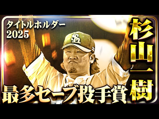 【最多セーブ投手賞】福岡ソフトバンク・杉山一樹【タイトルホルダー】