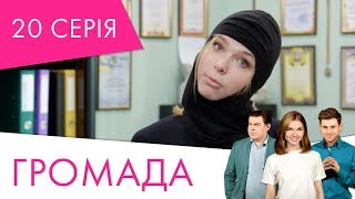 Громада | 20 серія | НЛО TV