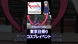 [ #コスプレ ][ #VTuber ]★絵畜生クソメガネが東京日帰りコスプレイベントに行ってきた汚話★