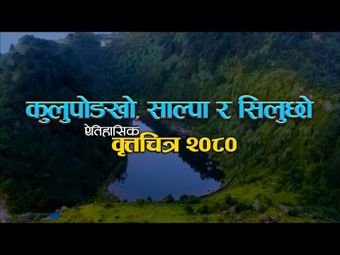Salpa Siluchho/Silichung, Kulupongkho Documentary -2080. साल्पा, सिलुछो र कुलुपोङखो वृत्तचित्र २०८०।
