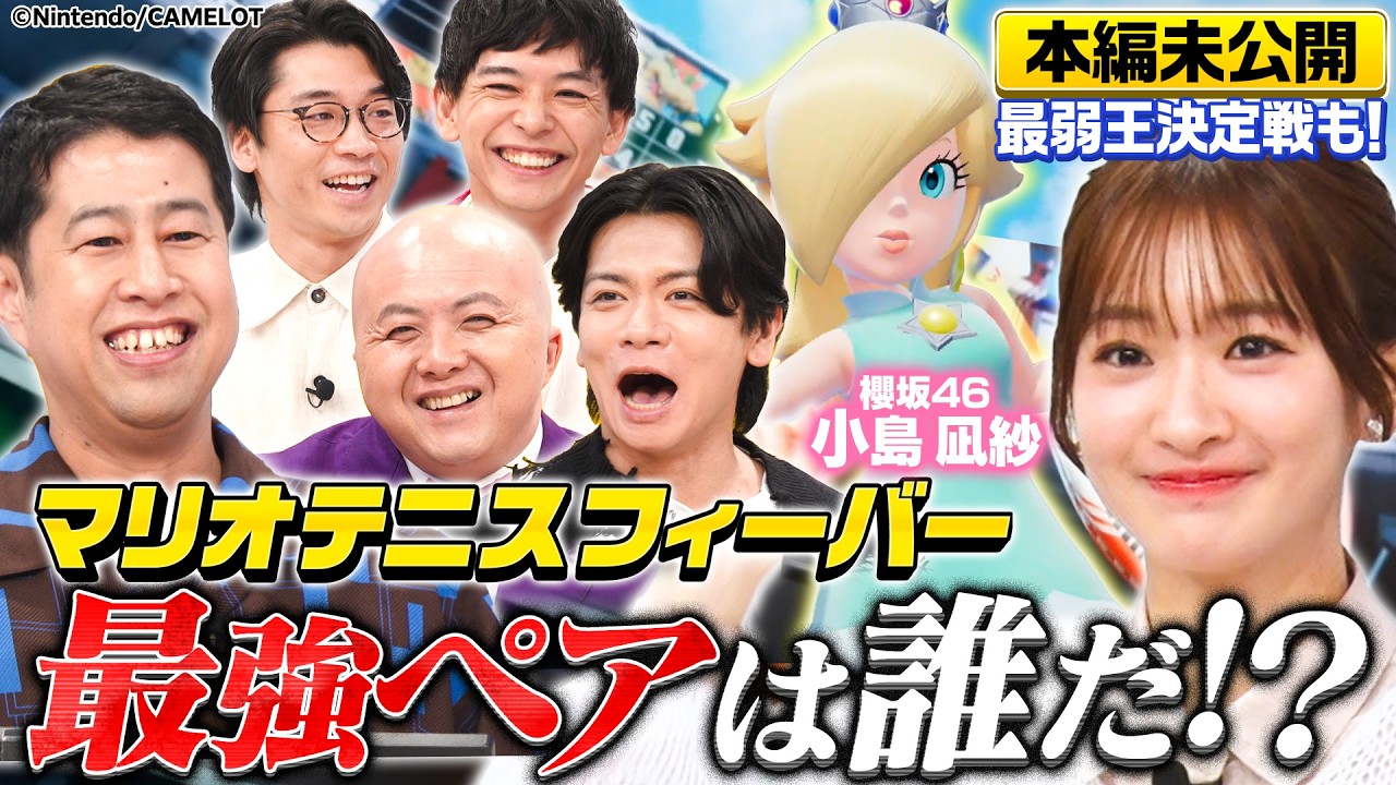 【櫻坂46・小島凪紗 初参戦！】最強ダブルス決定戦！