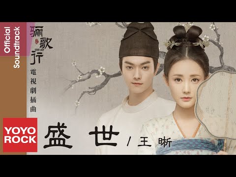 王晰 Elvis Wang《盛世 Prosperity》【驪歌行 Court Lady OST 電視劇推廣曲】官方動態歌詞MV (無損高音質)