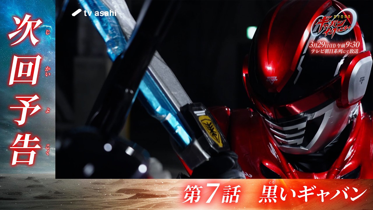 超宇宙刑事ギャバン インフィニティ《第7話》2026年3月29日午前9時30分～！【PROJECT R.E.D.】