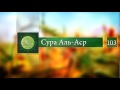 Чтение Корана:Сура Аль-Аср 