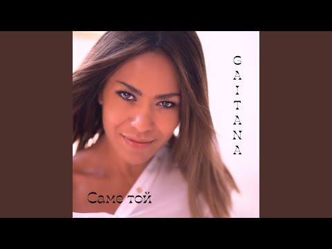 Саме той