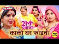 New Full Movie भोजपुरी फिल्म काकी घर फोड़नी पा�