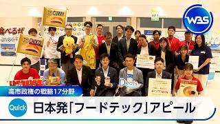日本発「フードテック」アピール 高市政権の戦略17分野【WBS】