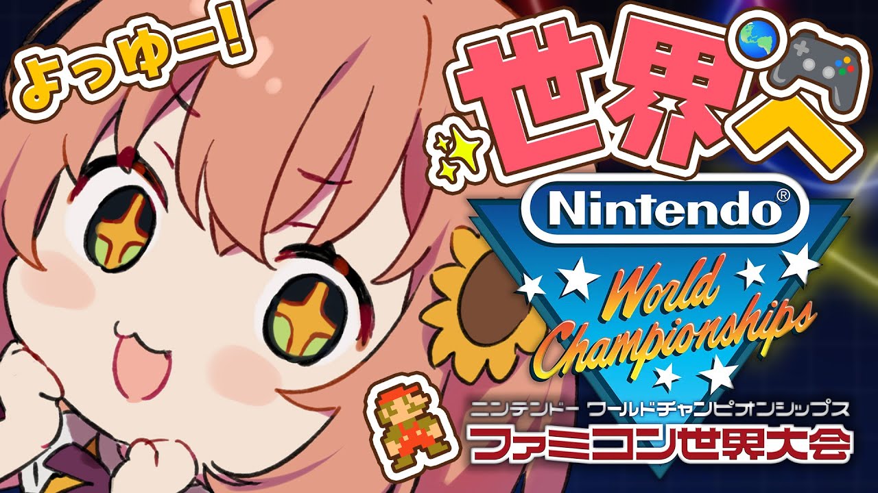 【Nintendo World Championships ファミコン世界大会】世界のHONMA！？【本間ひまわり/にじさんじ】