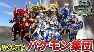 MHFのハンターがあまりに最強すぎる件【モンハン】