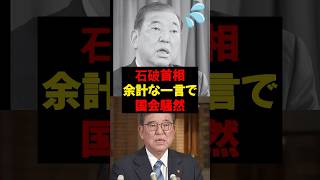 石破首相、余計な一言で国会騒然 #政治 #税金 #自民党 #石破 #財務省
