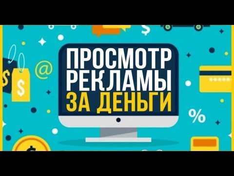 ПРОСМОТР РЕКЛАМЫ ЗА ДЕНЬГИ 2020