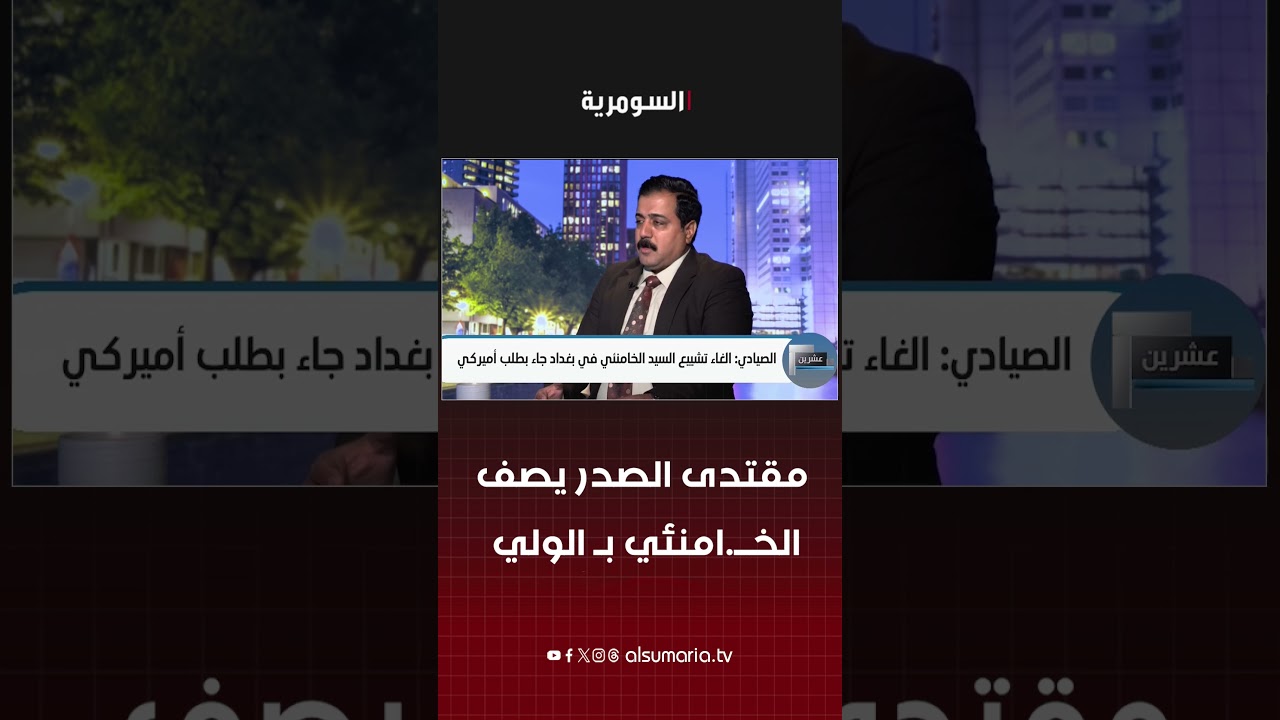 فيديو | مقتدى الصدر يصف الخــ امنئي بـالولي#shorts