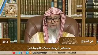 [3154] حكم ترك صلاة الجماعة - صالح الفوزان