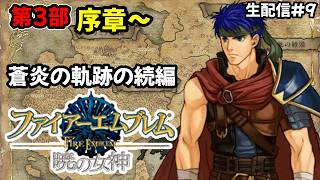 【生配信#9】やっぱ暁の女神しか勝たんよな！蒼炎の軌跡の続編！