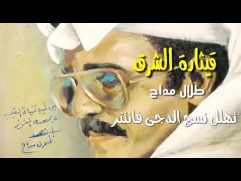 طلال مداح / تهلل نسج الدجى فانتثر / من نوادر قيثارة الشرق