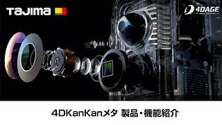 4DKanKanメタ　製品・機能紹介