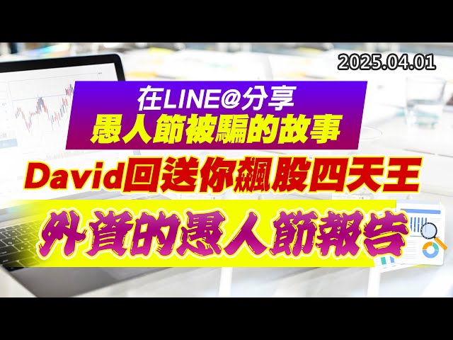 20250401《股市最錢線》#高閔漳 “在LINE@分享愚人節被騙的故事，David回送你飆股四天王””外資的愚人節報告”