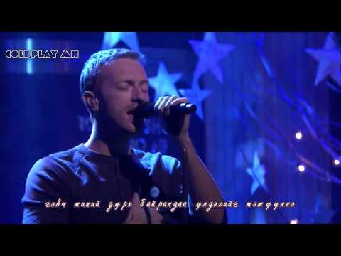 Coldplay - Always In My Head (Mongolian Subtitle)
