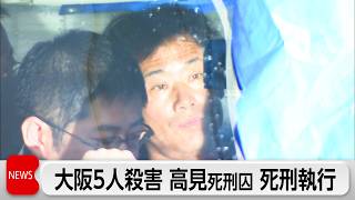 大阪で5人放火殺害　高見素直死刑囚の刑執行　高市政権で初の死刑執行