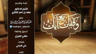 وقفات مع آيات النداء في القرآن | سورة الأعراف (2) لمعالي الشيخ أ.د. سعد بن ناصر الشثري - الحلقة (7) image