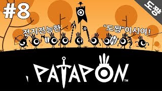 파타퐁리마스터 #8화 10년만에돌아온 파타퐁! 중독리듬액션! 파타파타파타퐁![도쨩]