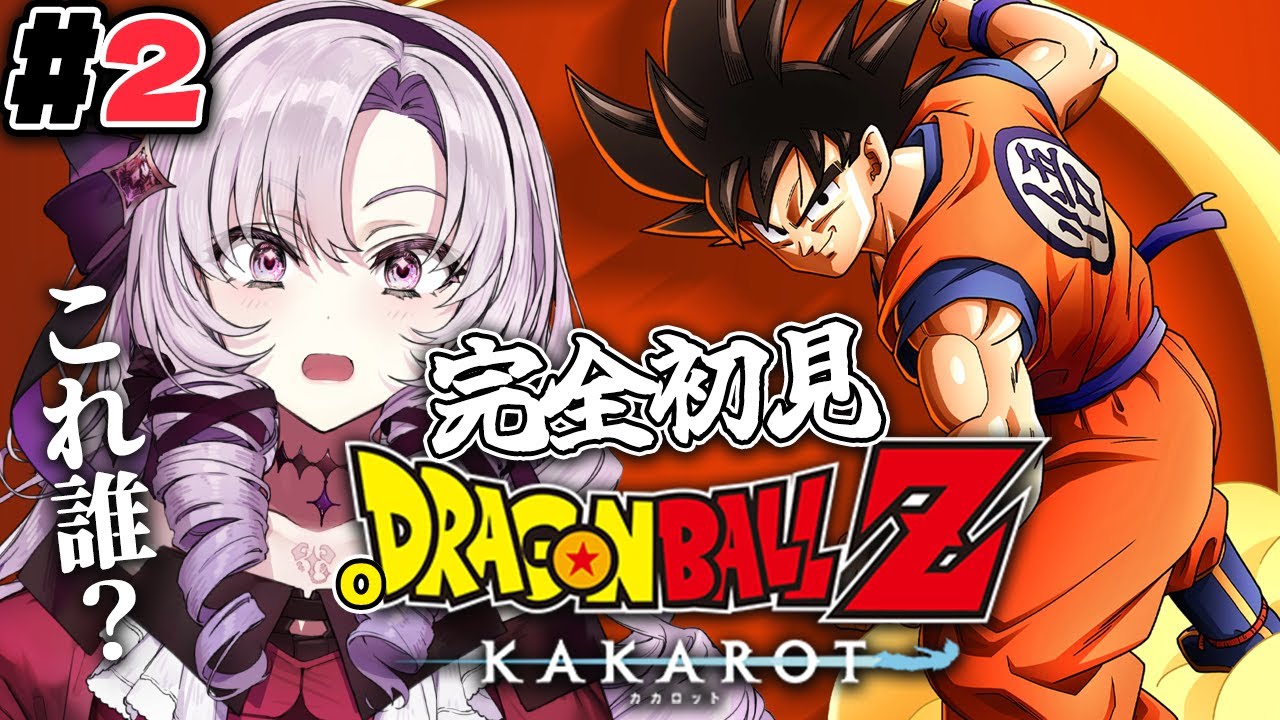 #2 完全初見のおドラゴンボールZ:KAKAROT! お嬢様(一)とゆく【ですわ~】