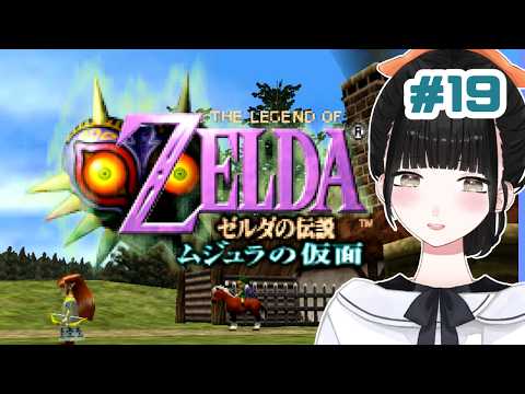# 19 初見🌼まったり謎解きですよ【ゼルダの伝説・ ムジュラの仮面/64】【Vtuber 】#ひなぎこ