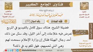 صورة 057   ما توجيهكم تجاه عرض شرائط الفيديو الخليعة في الأماكن العامة وغيرها؟ للإمام ابن باز