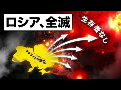 ウクライナがプーチンに最後通告―ロシアはもう終わりだ！