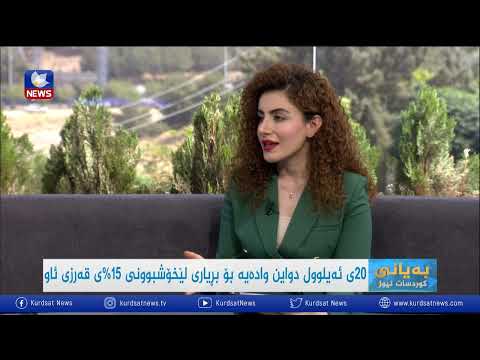 بەڤیدیۆ.. ٢٠ی ئەیلوول دواین وادەیە بۆ بڕیاری لێخۆشبوونی ١٥٪ی قەرزی ئاو