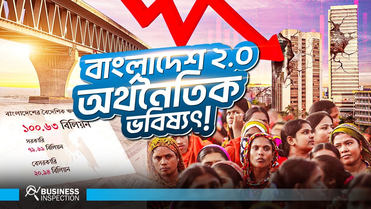 বাংলাদেশ ২.০ অর্থনীতির ভবিষ্যৎ | Economic Future of Bangladesh 2.0