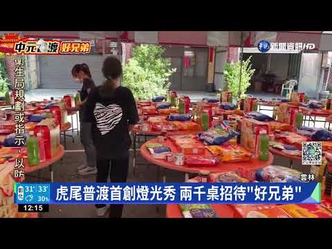 虎尾普渡首創燈光秀 兩千桌招待"好兄弟"