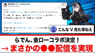 儒烏風亭らでん、金ローコラボが決定！→まさかの公式●●配信を実現する【反応集】