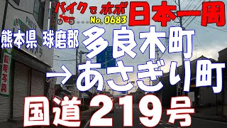 国道219号3/4◆バイクで ほぼ日本一周 0683（熊本県）