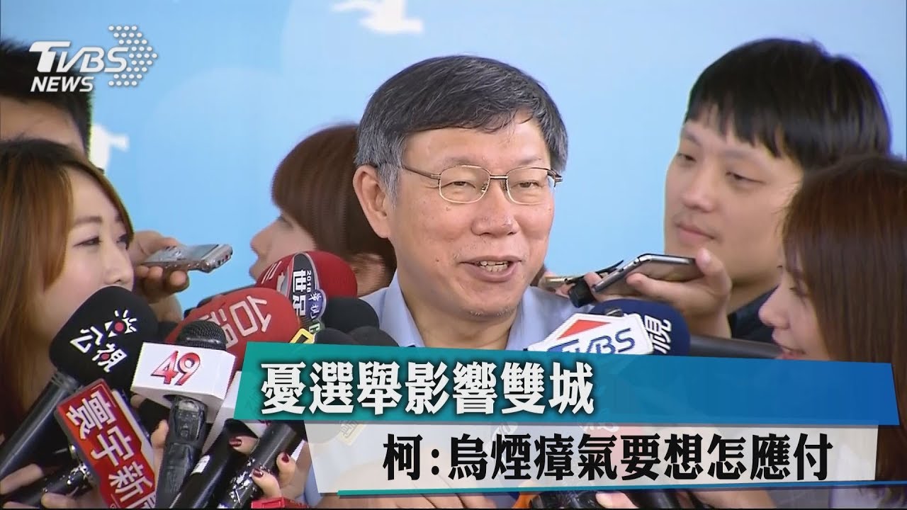 憂選舉影響雙城 柯:烏煙瘴氣要想怎應付