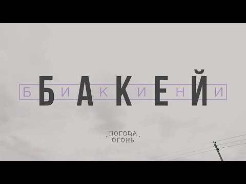 бакей - бикини (prod. ВАЛИК)