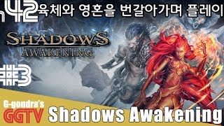 적이 너무 강려크해서 이길수가없다ㅠㅠ 소득없는하루 'Shadows Awakening'#3 gameplayㅣG곤드래의 GGTV