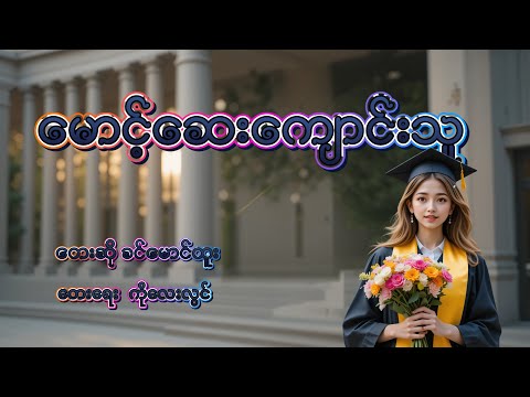 မောင့်ဆေးကျောင်းသူ