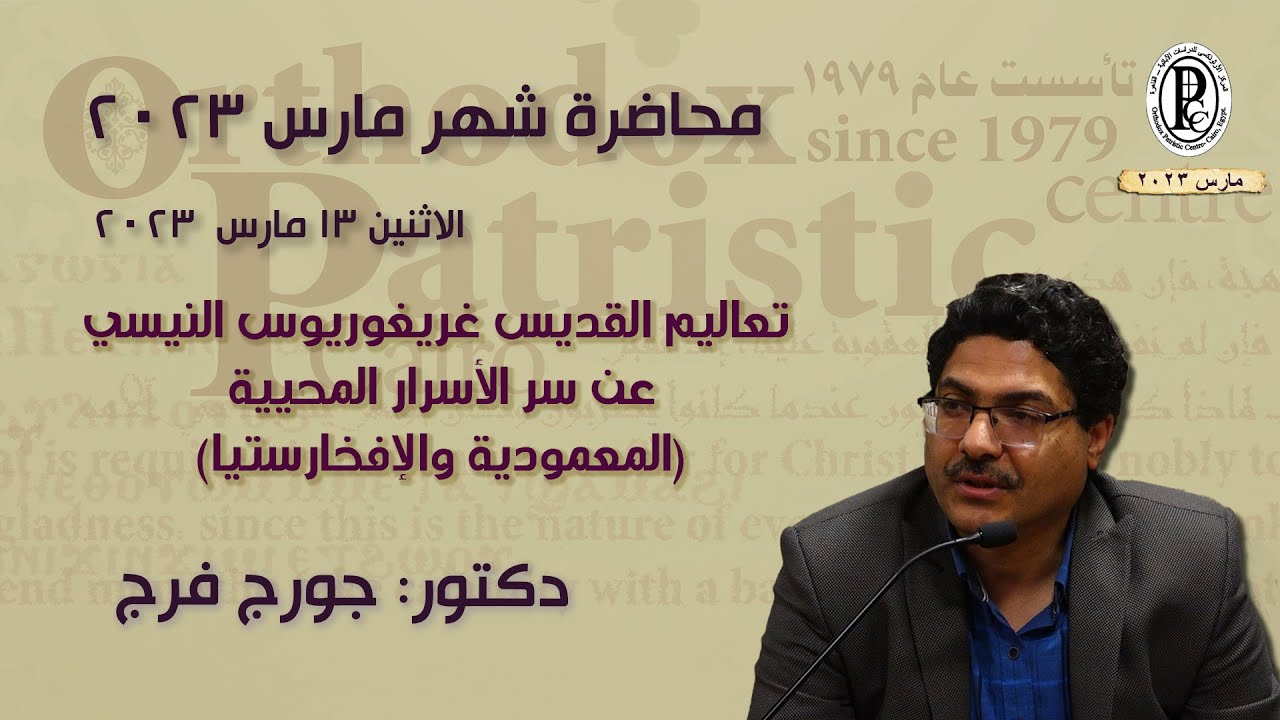 تعليم القديس غريغوريوس النيسي عن الأسرار المحيية ( المعمودية والإفخارستيا ) - مارس 2023