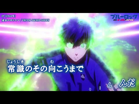 【Onボーカル カラオケ歌詞full】傍若のカリスマ ／ ブルーロック VS. U-20 JAPAN OP ／ UNISON SQUARE GARDEN