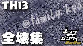 【クラクラ】TH13 最新配置の攻略・全壊集 @family.kyo合同対戦