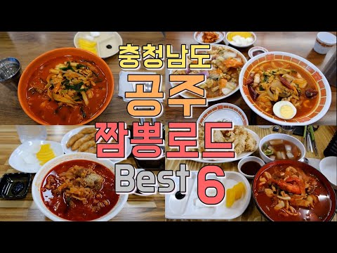 충남 공주 짬뽕 맛집 6곳 위치공유
