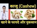 काजू खाने के फायदे और नुकसान - Benefits of Cashew Nuts In Hindi | Cashew n