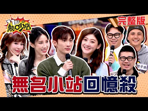 熱吵時光機帶大家夢回無名小站！你曾經追過哪幾位？沈玉琳偷看芽芽網誌 #11點熱吵店 20250417(完整版)│#阿本 #林逸欣 #紀卜心 #黃喬歆 #曾子余 #那那大師 #麥基