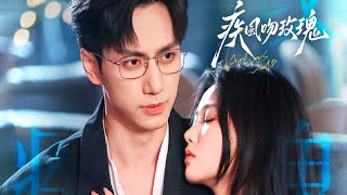 【全集】🌟岳雨婷&陳政陽🌟酒吧「男模」變契約丈夫🍸 從契約婚姻到枕邊夫妻…夜夜纏綿假戲真做！ 💋|《疾風吻玫瑰》#灰姑娘 #總裁 #契約婚姻 #岳雨婷 #疾風吻玫瑰