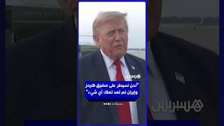 ترامب: نحن نسيطر على مضيق هرمز وإيران لم تعد تملك أي شيء thumbnail