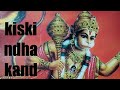 Kishkindha Kand की श कि न ध आ क नंड