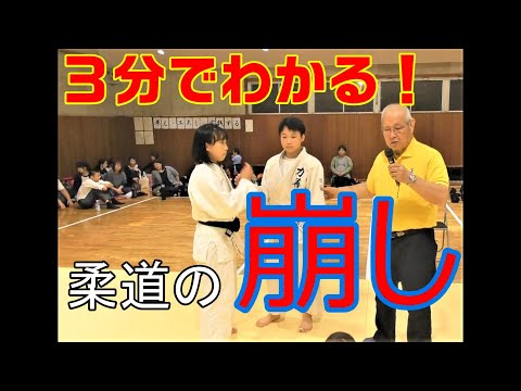 【石津宏一】3分でわかる！柔道の崩し