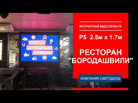Интерьерный видеоэкран Р5 - 2,5 х 1,7 м. Ресторан "Бородашвили" г. Краснодар